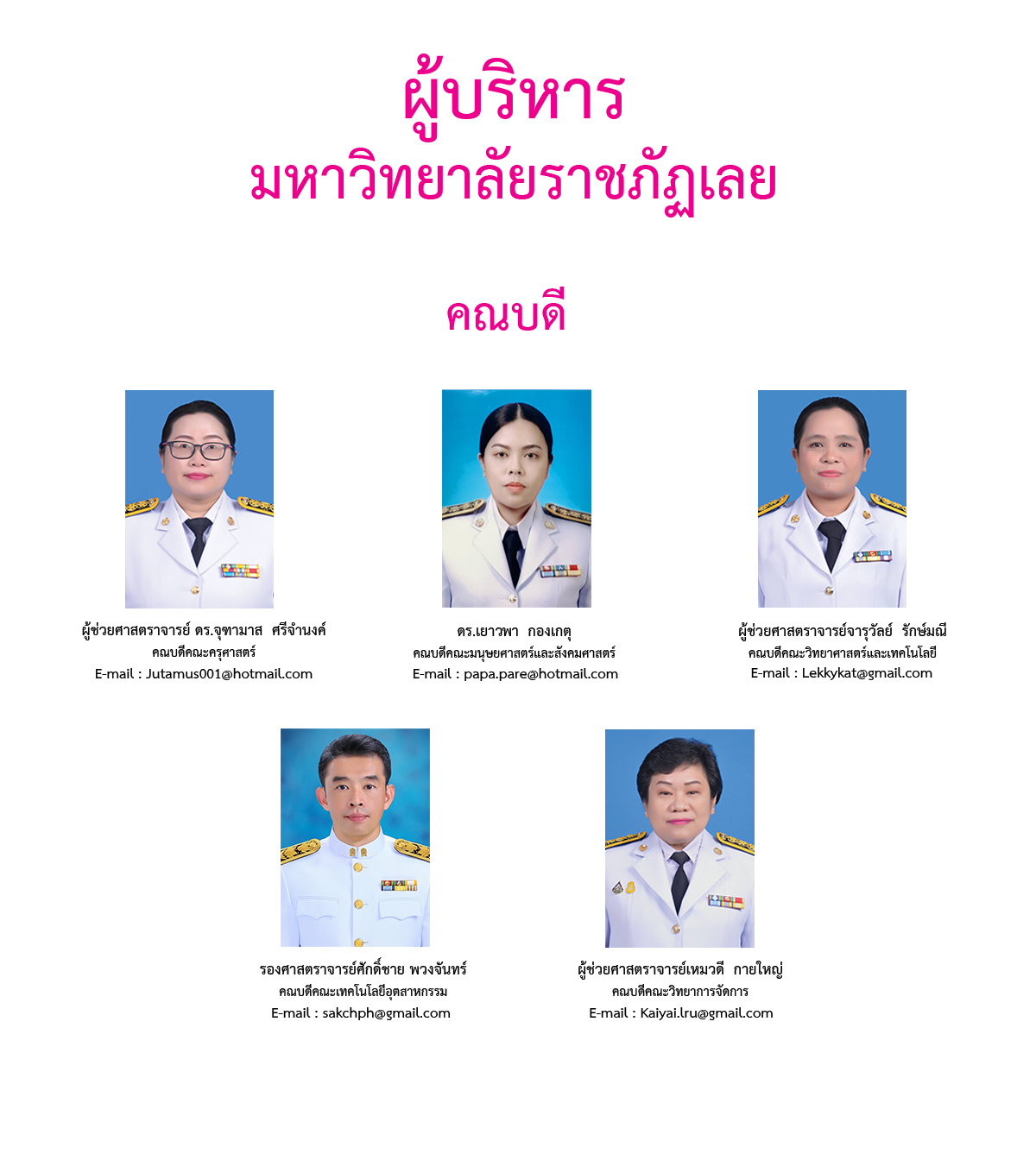 คณบดี-ผู้อำนวยการ2565พื้นขาว1