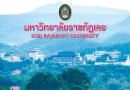 ประกาศสภามหาวิทยาลัยราชภัฏเลย เรื่อง คุณสมบัติ  หลักเกณฑ์และวิธีการได้มาซึ่งผู้ทรงคุณวุฒิภายนอกเป็นคณะกรรมการสรรหา อธิการบดีมหาวิทยาลัยราชภัฏเลย  พ.ศ. 2568