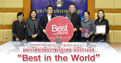 มหาวิทยาลัยราชภัฏเลย คว้ารางวัล “Best in the World” จากหนังสือ “Zeeb Lai”