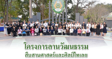 ม.ราชภัฏเลย จัดโครงการลานวัฒนธรรมสืบสานศาสตร์และศิลป์ไทเลย ใส่บาตรวันศุกร์