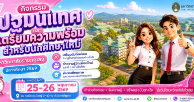 25-26 พฤษภาคม ปฐมนิเทศ และเตรียมความพร้อมนักศึกษาใหม่ ภาคปกติ ประจำปีการศึกษา 2569