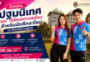 25-26 พฤษภาคม ปฐมนิเทศ และเตรียมความพร้อมนักศึกษาใหม่ ภาคปกติ ประจำปีการศึกษา 2569