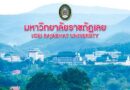 ประกาศผู้ชนะการเสนอราคา ซื้อครุภัณฑ์ปรับปรุงและเพิ่มประสิทธิภาพระบบเครือข่ายไร้สาย (Wi-Fi) ของศูนย์การศึกษามหาวิทยาลัยราชภัฏเลย จังหวัดขอนแก่น พร้อมติดตั้ง จำนวน ๑ ชุด โดยวิธีเฉพาะเจาะจง