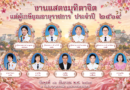16 กันยายน งานมุทิตาจิตแด่ผู้เกษียณอายุราชการ ประจำปี 2569